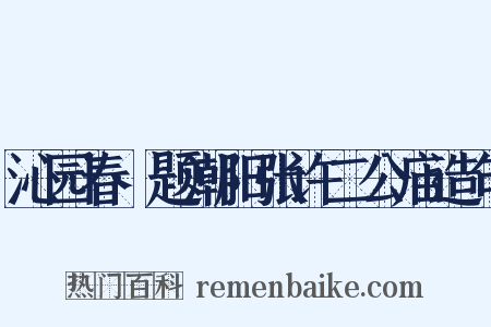 沁园春·题潮阳张许二公庙造句是什么意思的图片